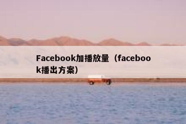 Facebook加播放量（facebook播出方案） 第1张