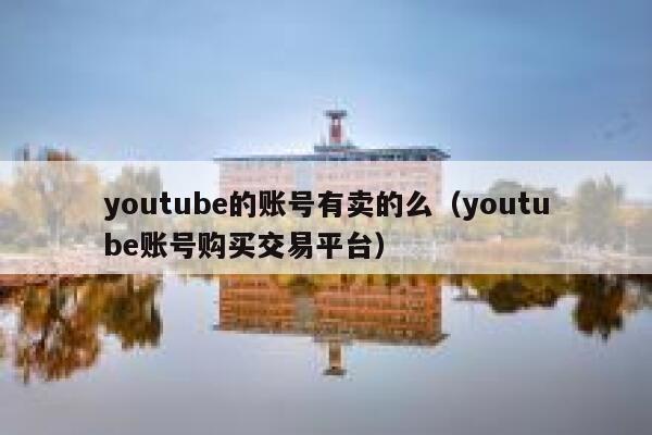 youtube的账号有卖的么（youtube账号购买交易平台） 第1张