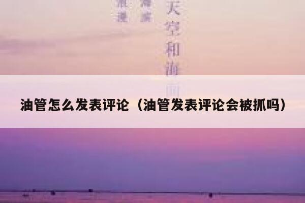 油管怎么发表评论（油管发表评论会被抓吗） 第1张