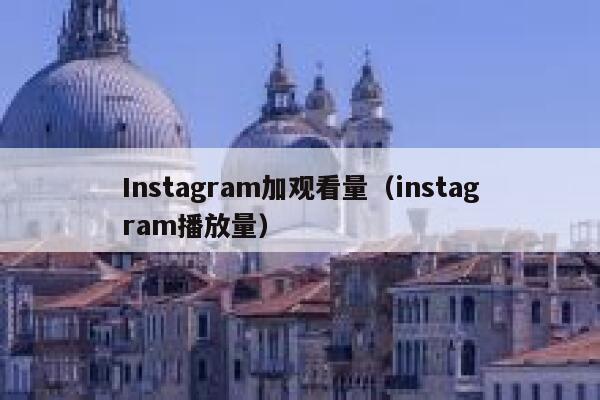 Instagram加观看量（instagram播放量） 第1张