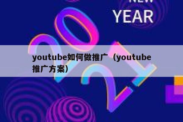 youtube如何做推广（youtube推广方案） 第1张