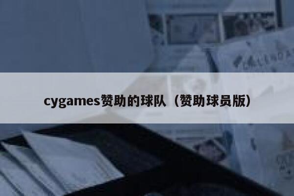 cygames赞助的球队（赞助球员版） 第1张