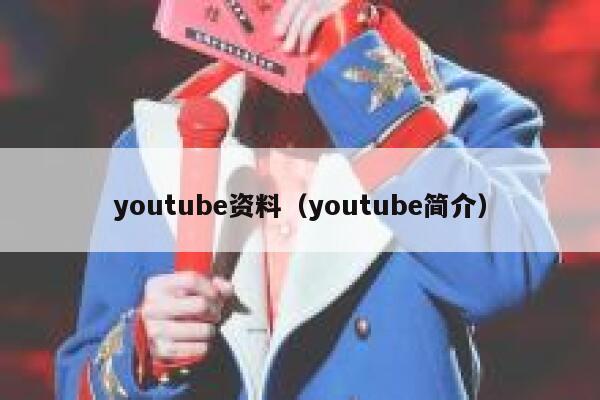 youtube资料（youtube简介） 第1张