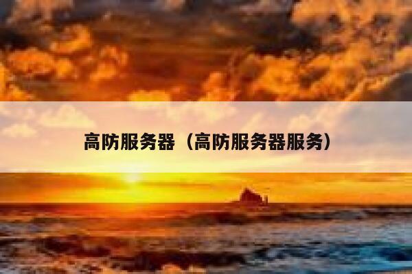 高防服务器（高防服务器服务） 第1张