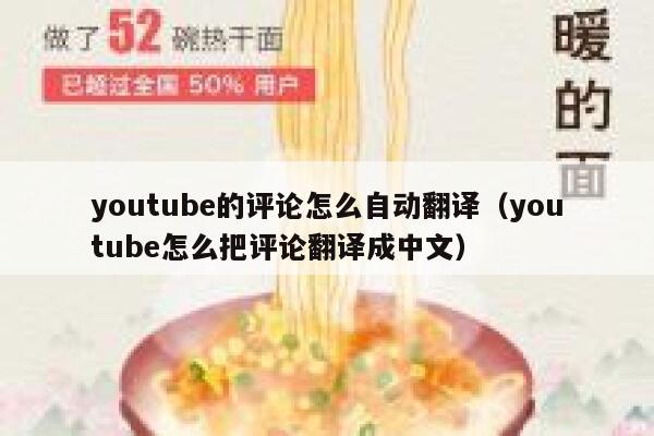 youtube的评论怎么自动翻译（youtube怎么把评论翻译成中文） 第1张