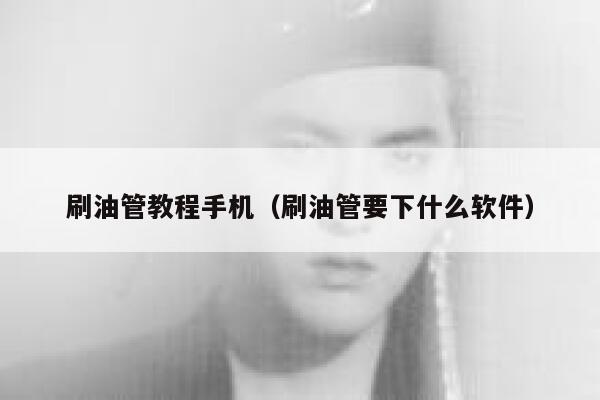 刷油管教程手机（刷油管要下什么软件） 第1张
