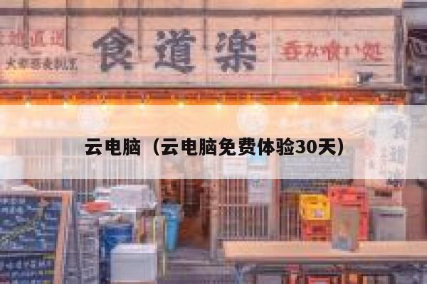 云电脑（云电脑免费体验30天） 第1张