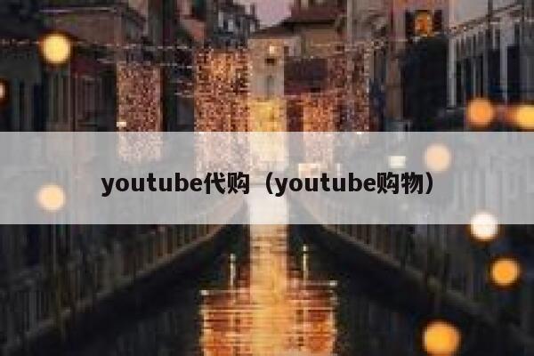 youtube代购（youtube购物） 第1张