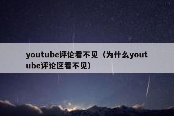 youtube评论看不见（为什么youtube评论区看不见） 第1张