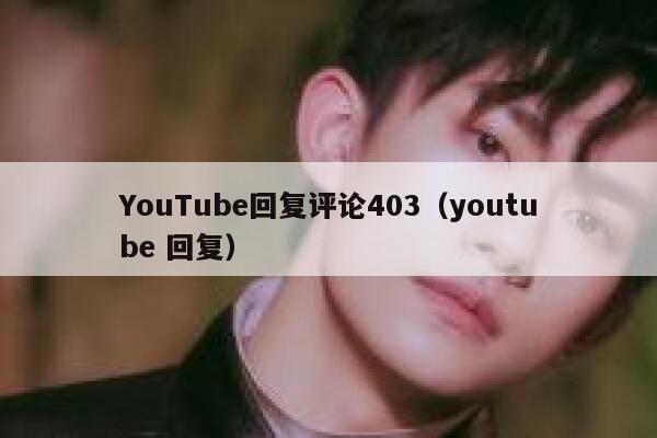 YouTube回复评论403（youtube 回复） 第1张