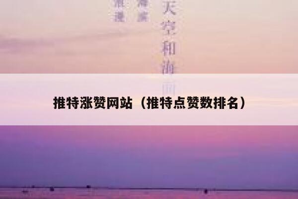 推特涨赞网站（推特点赞数排名） 第1张