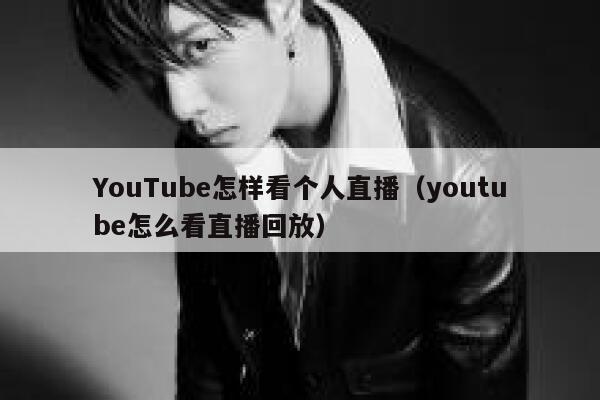 YouTube怎样看个人直播（youtube怎么看直播回放） 第1张
