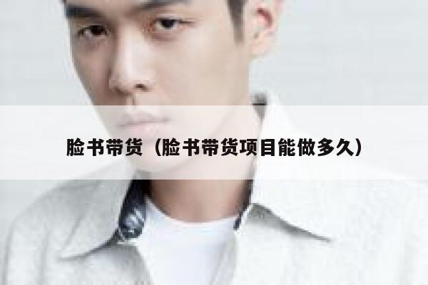 脸书带货（脸书带货项目能做多久） 第1张
