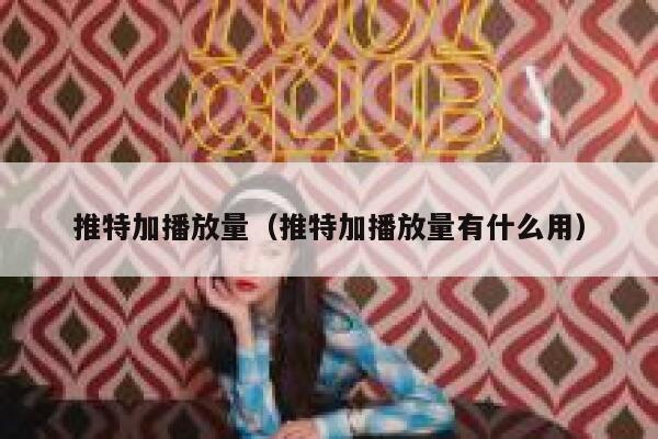 推特加播放量（推特加播放量有什么用） 第1张