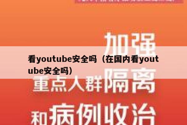 看youtube安全吗（在国内看youtube安全吗） 第1张