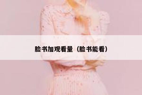 脸书加观看量（脸书能看） 第1张