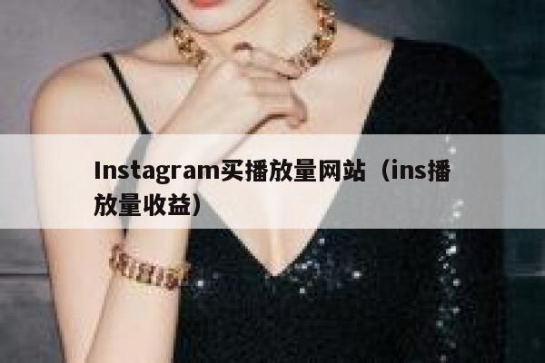 Instagram买播放量网站（ins播放量收益） 第1张