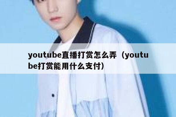 youtube直播打赏怎么弄（youtube打赏能用什么支付） 第1张