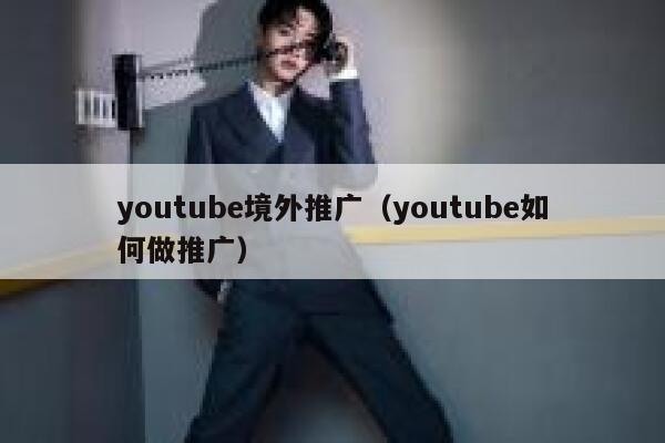 youtube境外推广（youtube如何做推广） 第1张