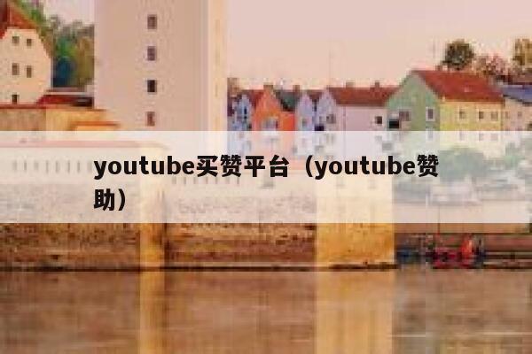 youtube买赞平台（youtube赞助） 第1张