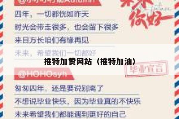 推特加赞网站（推特加油） 第1张