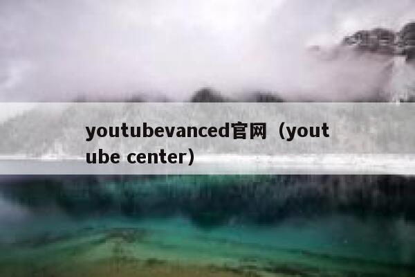 youtubevanced官网（youtube center） 第1张