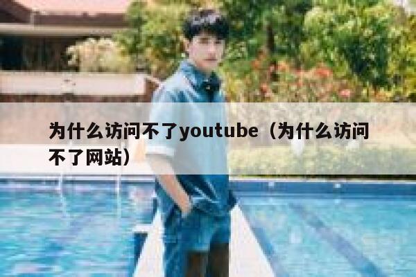 为什么访问不了youtube（为什么访问不了网站） 第1张