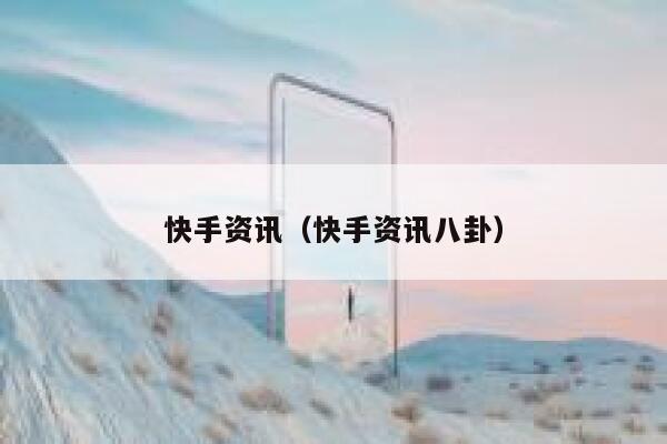 快手资讯(快手资讯八卦) 第1张 快手资讯(快手资讯八卦) 第1张