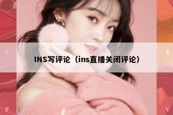 INS写评论（ins直播关闭评论） 第1张