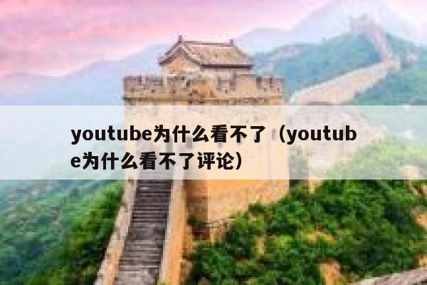 youtube为什么看不了（youtube为什么看不了评论） 第1张
