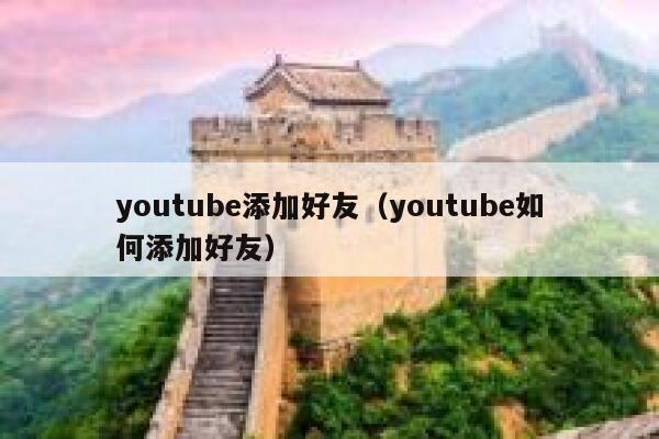 youtube添加好友（youtube如何添加好友） 第1张