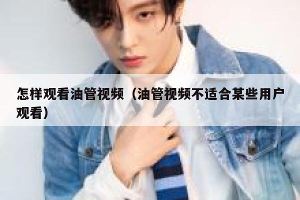 怎样观看油管视频(油管视频不适合某些用户观看) 第1张 怎样观看油管视频(油管视频不适合某些用户观看) 第1张