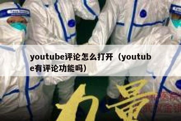 youtube评论怎么打开（youtube有评论功能吗） 第1张