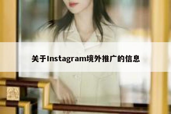 关于Instagram境外推广的信息 第1张