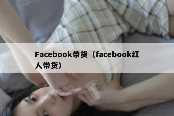 Facebook带货（facebook红人带货） 第1张