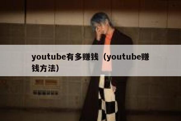 youtube有多赚钱（youtube赚钱方法） 第1张