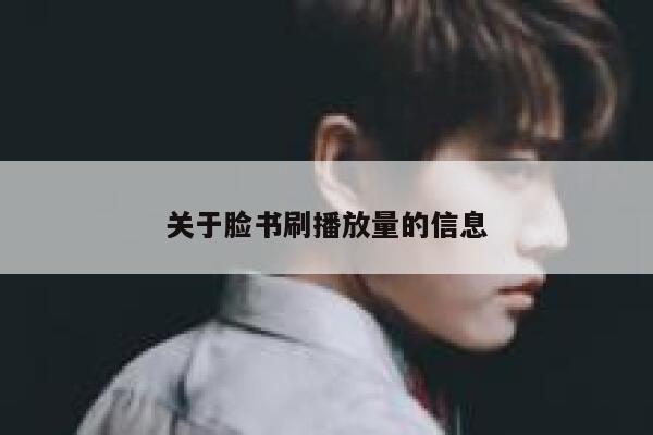 关于脸书刷播放量的信息 第1张