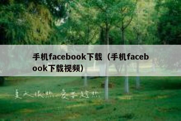 手机facebook下载（手机facebook下载视频） 第1张