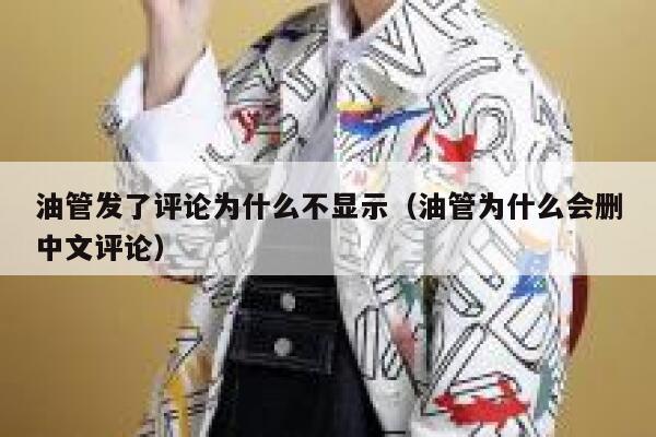 油管发了评论为什么不显示（油管为什么会删中文评论） 第1张