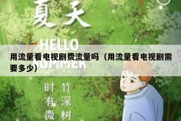 用流量看电视剧费流量吗（用流量看电视剧需要多少） 第1张