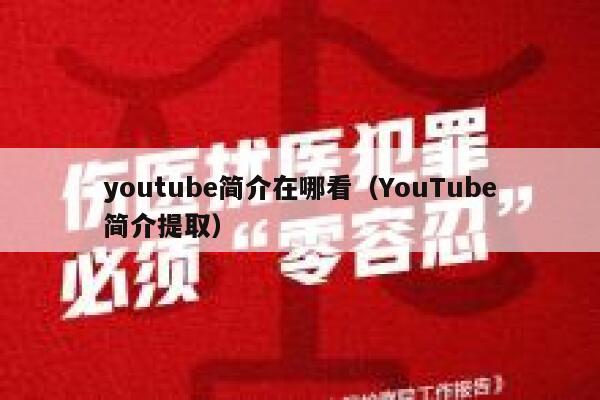 youtube简介在哪看(YouTube简介提取) 第1张 youtube简介在哪看(YouTube简介提取) 第1张