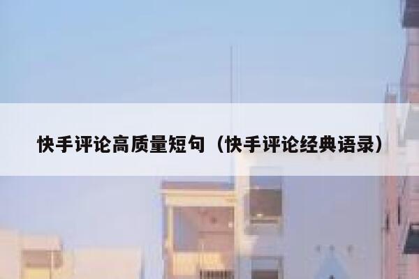 快手评论高质量短句（快手评论经典语录） 第1张