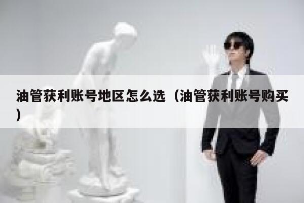 油管获利账号地区怎么选（油管获利账号购买） 第1张