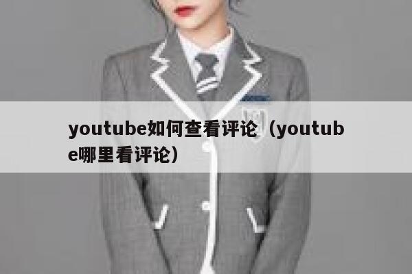 youtube如何查看评论（youtube哪里看评论） 第1张