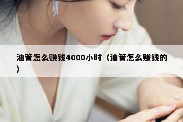 油管怎么赚钱4000小时（油管怎么赚钱的） 第1张