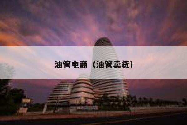 油管电商（油管卖货） 第1张