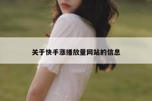 关于快手涨播放量网站的信息 第1张
