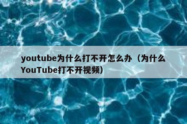 youtube为什么打不开怎么办（为什么YouTube打不开视频） 第1张