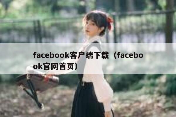 facebook客户端下载（facebook官网首页） 第1张