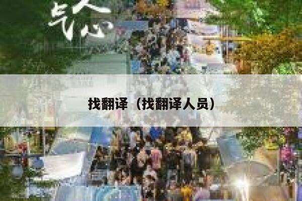 找翻译（找翻译人员） 第1张